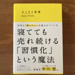 カイタイ新書 何度も「買いたい」仕組みのつくり方