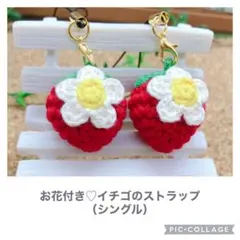 《シングル》お花付き♡手編みいちごのストラップ　2個セット