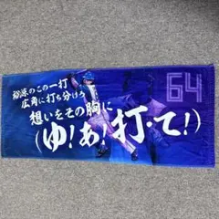 【定価以下】ファイターズ　田宮裕涼　応援歌タオル