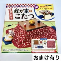 【リーメント】我が家のこたつ+おまけセット【美品】のサムネイル