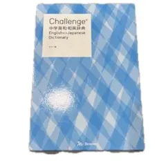 Ｃｈａｌｌｅｎｇｅ中学英和・和英辞典 Ｃｈａｌｌｅｎｇｅ カラー版
