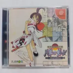 月華の剣士 Final Edition ドリームキャスト
