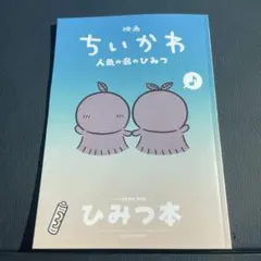 映画 ちいかわ 人魚の島のひみつ 入場者特典 第5弾 ひみつ本