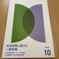 フォーサイト社会保険に関する一般常識 問題集 10のサムネイル