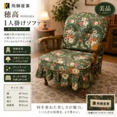 【美品】【穂高】飛騨産業 キツツキマーク 1人掛けソファ ヴィンテージ レトロのサムネイル