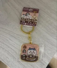 ご当地ちいかわキーホルダー　ハチワレ　名古屋小倉トースト