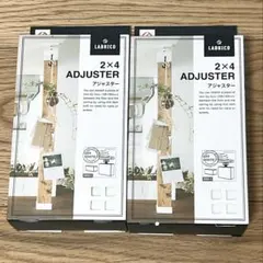 【2個セット】【新品未使用】ラブリコ 2×4 アジャスター