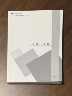 中小企業診断士 1次試験対策講座 テキスト 財務・会計