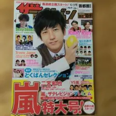 ザテレビジョン No.41 嵐特大号