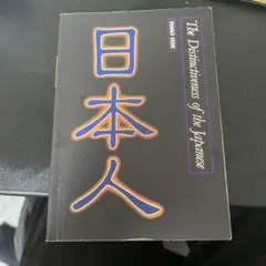 日本人の独自性