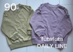 futafutaフタフタ⭐︎無地トレーナー⭐︎2点⭐︎90cm