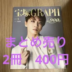 2026年最新】宝塚GRAPH 2017年 12 月号 の人気アイテム - メルカリ