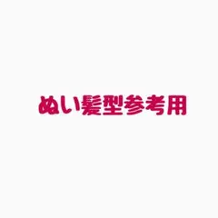 2026年最新】美男ですね ヘアピンの人気アイテム - メルカリ