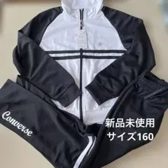 新品未使用 160 converse コンバース ジャージ上下セットアップ 白黒