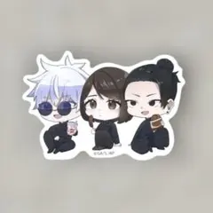 呪術廻戦 ファミマコラボ ステッカー 五条 家入 夏油