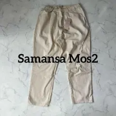 新品　未使用　人気のSamansa Mos2 サマンサモスモス　カジュアルパンツ
