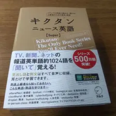 キクタン ニュース英語 Super 2022年 アルク