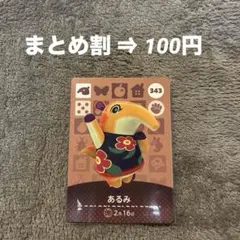 amiibo あつ森 第4弾 あるみ 343 どうぶつの森