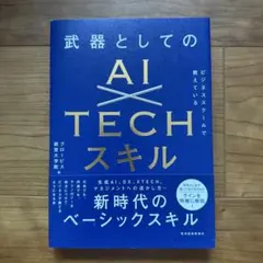 ビジネススクールで教えている武器としてのAI×TECHスキル