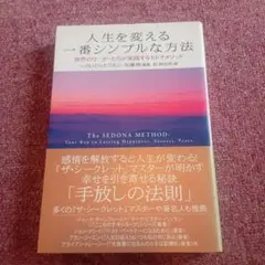 人生を変える一番シンプルな方法