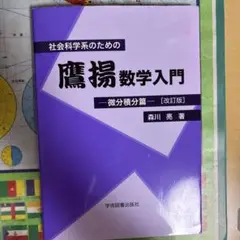 社会科学系のための鷹揚数学入門ー微分積分篇ー改訂版