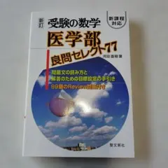 2025年最新】医学部良問セレクト77 (受験の数学)の人気アイテム - メルカリ