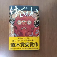 けんぐゎい