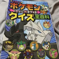 ポケモン ブラック2 ホワイト2 クイズ全百科 - メルカリ