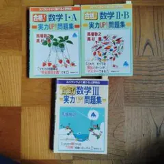 数学 I・A II・B III 問題集 3冊セット