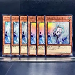 遊戯王　エフェクト ヴェーラー　スーパー　6枚セット