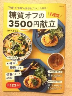 〝体重"も〝食費"も減る晩ごはん1か月分!糖質オフの1週間3500円献立