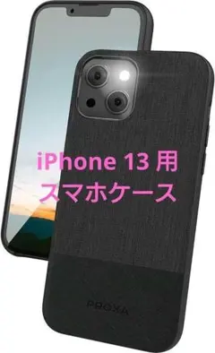 人気商品❣️PROXA iPhone 13 用 ケース 6.1インチ 軽量 黒