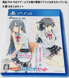 PS4 やはりゲームでも俺の青春ラブコメはまちがっている。＆続 おまとめセット