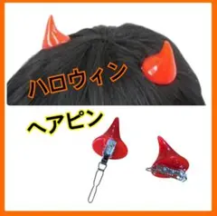ヘアピン 角 つの ツノ ハロウィン 悪魔 赤 コスプレ 学園祭 デビル