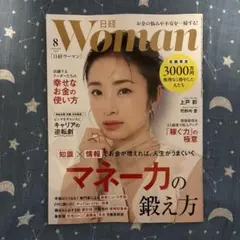 日経ウーマン woman 2025年8月号