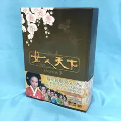 ♦︎ 韓ドラ 女人天下 DVD-BOX3