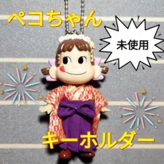 ★未使用★ペコちゃん キーホルダー