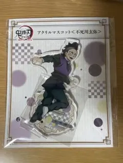 2025年最新】不死川実弥 全集中展の人気アイテム - メルカリ