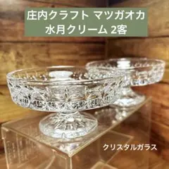 庄内クラフト マツガオカ 水月クリーム 2個 クリスタルガラス パフェ アイスのサムネイル