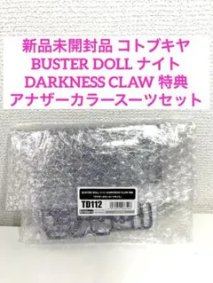 新品未開封 バスタードール ナイト DARKNESS CLAW 特典 TD112のサムネイル