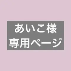 あいこ様専用ページ