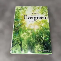 Evergreen 環境保護 英語学習書