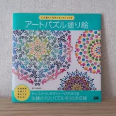 アートパズル塗り絵 心を整えて気持ちをリセットする