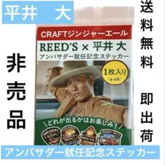 REED'S 平井大 アンバサダー就任記念ステッカー 1枚入　非売品　新品未開封のサムネイル