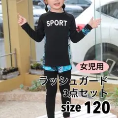 ラッシュガード　水着　3点セット　女の子　120　海　川遊び　アウトドア　プール