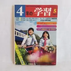 小学校 社会 4 下 & 5 上 セット　昭和レトロ 小学校 社会 4 下 & 5 上 セット 昭和レトロ 小学校 社会 4 下 & 5