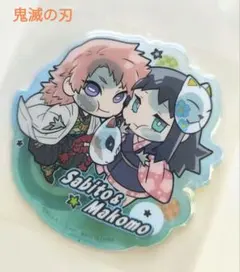 鬼滅の刃　錆兎＆真菰　ぴたでふぉめ