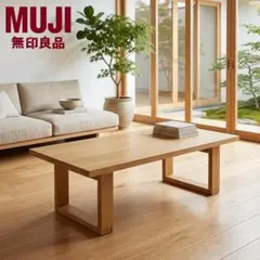 無印良品 MUJI オーク材 ローテーブル 幅120 廃盤のサムネイル