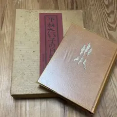 近代日本の美術 大日本インキ化学工業㈱創業90周年記念刊行 DIC 
