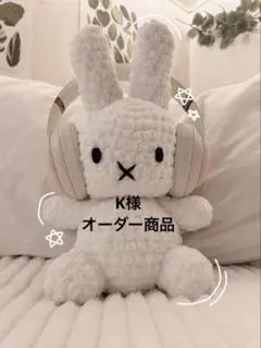 K様オーダー商品